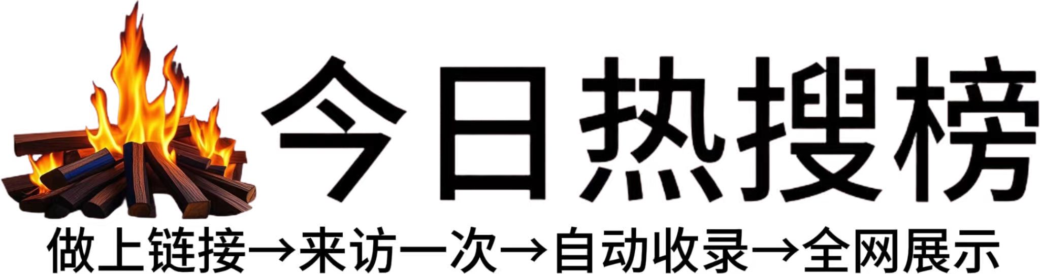 西工区今日热点榜